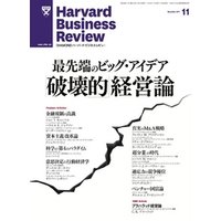 DIAMONDハーバード・ビジネス・レビュー 11年11月号