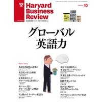 DIAMONDハーバード・ビジネス・レビュー 12年10月号