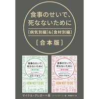 食事のせいで、死なないために［合本版］
