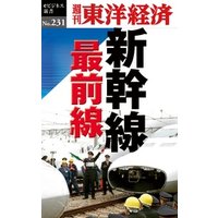 新幹線　最前線―週刊東洋経済eビジネス新書No.231