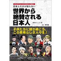 まんがでよくわかる日本人の歴史　日本人だけが知らない世界から絶賛される日本人　献身のこころ・篇