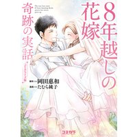 コミカライズ版　８年越しの花嫁　奇跡の実話