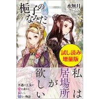 梔子のなみだ〈試し読み増量版〉