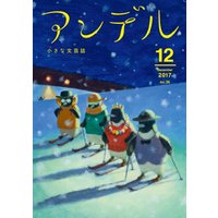 アンデル　２０１７年１２月号