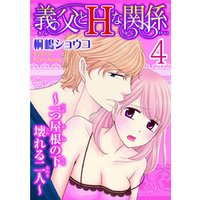 義父とＨな関係～一つ屋根の下壊れる二人～  【分冊版】 4
