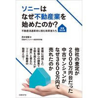 ソニーはなぜ不動産業を始めたのか？[増補改訂版]　不動産流通革命に挑む改革者たち