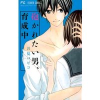 抱かれたい男、育成中