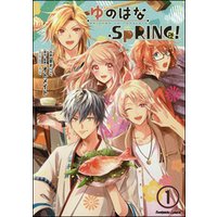 ゆのはなSpRING！（分冊版）　【第1話】