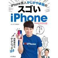 iPhone芸人かじがや卓哉のスゴいiPhone 超絶便利なテクニック123 iPhone X/8/8 Plus対応