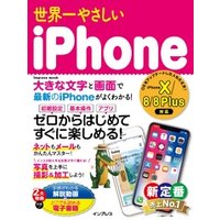 世界一やさしいiPhone iPhone X/8/8 Plus対応