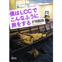 僕はLCCでこんなふうに旅をする