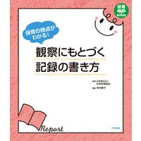 保育の視点がわかる！　観察にもとづく記録の書き方