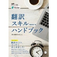 [音声DL付]翻訳スキルハンドブック～英日翻訳を中心に