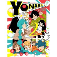 YONAKA　2巻