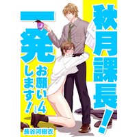 秋月課長！一発お願いします！ Phase4