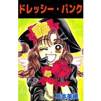 ドレッシー・パンク