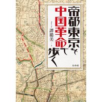 帝都東京を中国革命で歩く