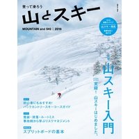登って滑ろう 『山とスキー2018』