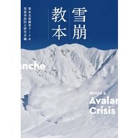 雪崩教本