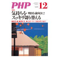 月刊誌PHP 2017年12月号