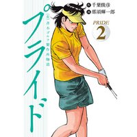 ひかりtvブック 有 斉木ゴルフ製作所物語 プライド 10 ひかりtvブック ひかりtvブック 有 斉木ゴルフ製作所物語 プライド 10 ひかりtvブック