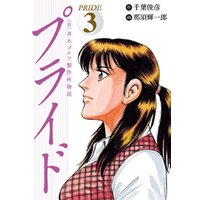 ひかりtvブック 有 斉木ゴルフ製作所物語 プライド １ ひかりtvブック