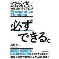 必ずできる。―マッキンゼーの２５年で鍛え上げたプロヴォカティブ・シンキング