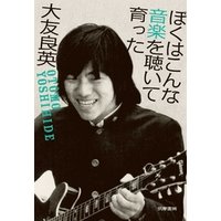 ぼくはこんな音楽を聴いて育った
