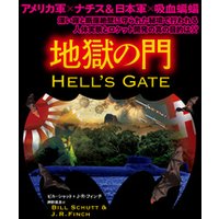 地獄の門【上下合本版】