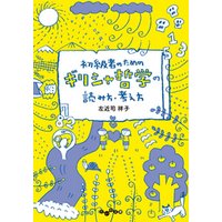 初級者のためのギリシャ哲学の読み方・考え方