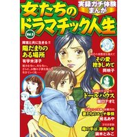 実録ガチ体験まんが　女たちのドラマチック人生Vol.9