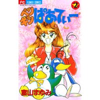 ひかりtvブック ペンギンぱあてぃー ２ ひかりtvブック