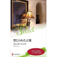 禁じられた言葉【ハーレクイン・セレクト版】