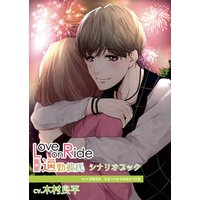 『Love on Ride ～ 通勤彼氏　Vol.6　斎藤藍貴』（CV：木村良平）シナリオブック