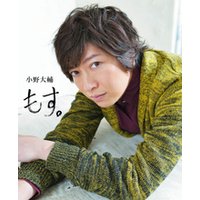 小野大輔　もす。