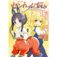 セントールの悩み（16）【電子限定特典ペーパー付き】