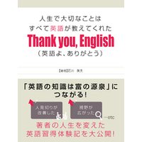 人生で大切なことはすべて英語が教えてくれた Thank you， English(英語よ、ありがとう)
