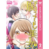 腐っても美女 2