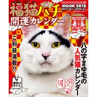 福猫ハチ 開運カレンダーMOOK 2018