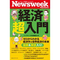 ニューズウィーク日本版 ペーパーバックス 経済超入門 ゼロからわかる経済学＆世界経済の未来