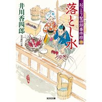落とし水～おっとり聖四郎事件控（四）～