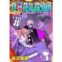 ひかりtvブック 真 快傑蒸気探偵団 8 ひかりtvブック