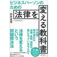 ビジネスパーソンのための法律を変える教科書
