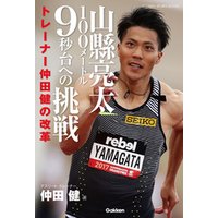 山縣亮太１００メートル９秒台への挑戦 トレーナー仲田健の改革