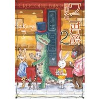 ワニ男爵（２）