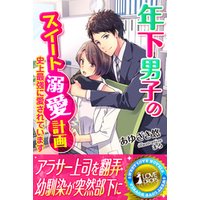 年下男子のスイート溺愛計画～史上最強に愛されています～
