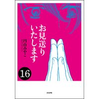 お見送りいたします（分冊版）　【第16話】