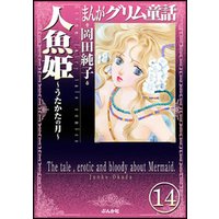 まんがグリム童話 人魚姫～うたかたの月～（分冊版）　【第14話】