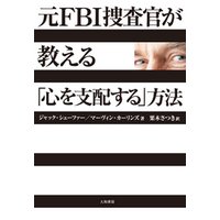 ひかりtvブック 元ｆｂｉ捜査官が教える 心を支配する 方法 ひかりtvブック