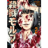 ひかりtvブック 殺戮モルフ 2 ひかりtvブック ひかりtvブック 殺戮モルフ 2 ひかりtvブック